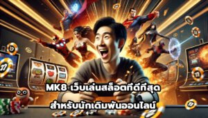 MK8 เว็บเล่นสล็อตที่ดีที่สุด สำหรับนักเดิมพันออนไลน์-5