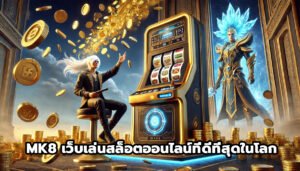 MK8 เว็บเล่นสล็อตออนไลน์ ที่ดีที่สุดในโลก-8