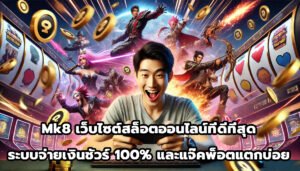 Mk8 เว็บไซต์สล็อตออนไลน์ที่ดีที่สุด ระบบจ่ายเงินชัวร์ 100% และแจ๊คพ็อตแตกบ่อย-2