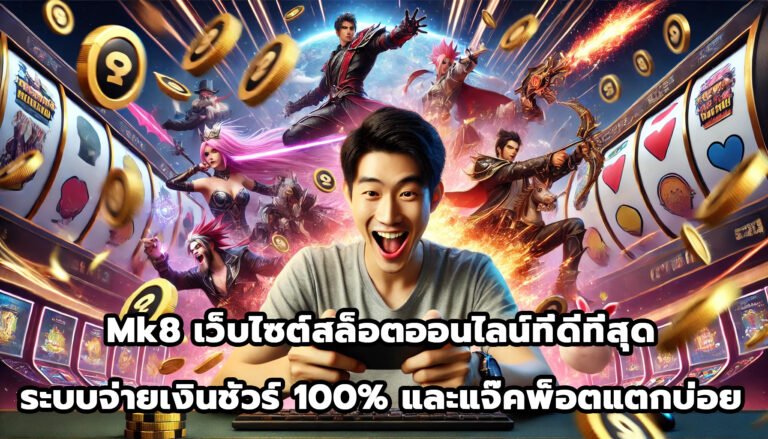 Mk8 เว็บไซต์สล็อตออนไลน์ที่ดีที่สุด ระบบจ่ายเงินชัวร์ 100% และแจ๊คพ็อตแตกบ่อย-2