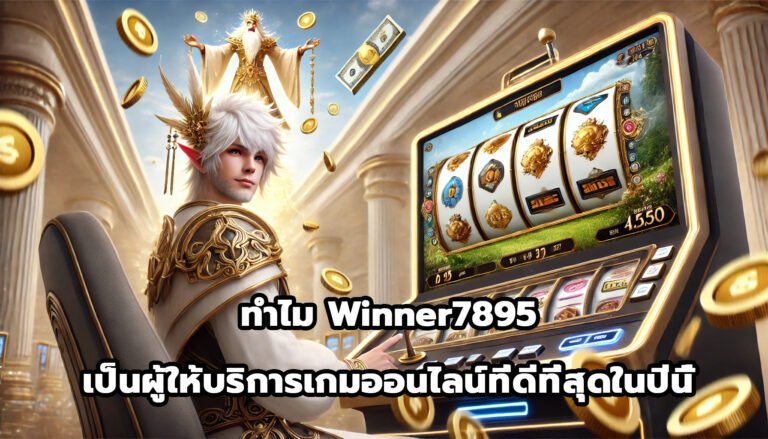 ทำไม Winner7895 เป็นผู้ให้บริการเกมออนไลน์ที่ดีที่สุดในปีนี้-14